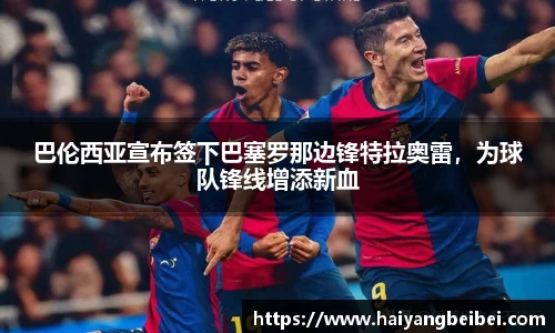 巴伦西亚宣布签下巴塞罗那边锋特拉奥雷，为球队锋线增添新血