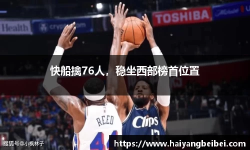 快船擒76人，稳坐西部榜首位置