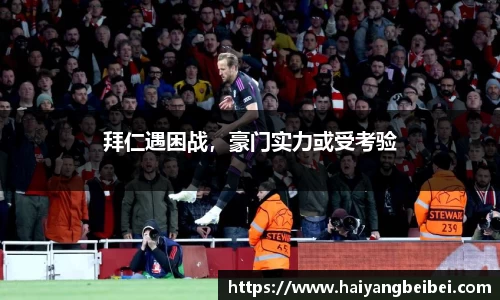 拜仁遇困战，豪门实力或受考验