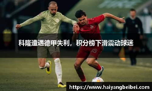 科隆遭遇德甲失利，积分榜下滑震动球迷