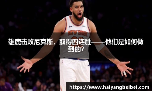 雄鹿击败尼克斯，取得四连胜——他们是如何做到的？