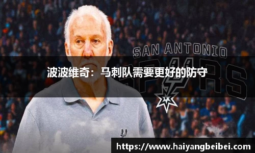 波波维奇：马刺队需要更好的防守