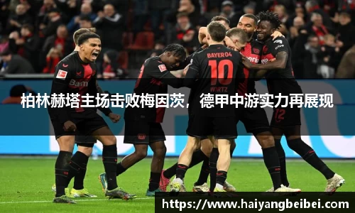 柏林赫塔主场击败梅因茨，德甲中游实力再展现