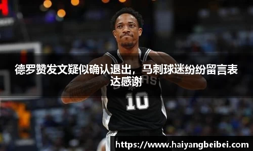 德罗赞发文疑似确认退出，马刺球迷纷纷留言表达感谢