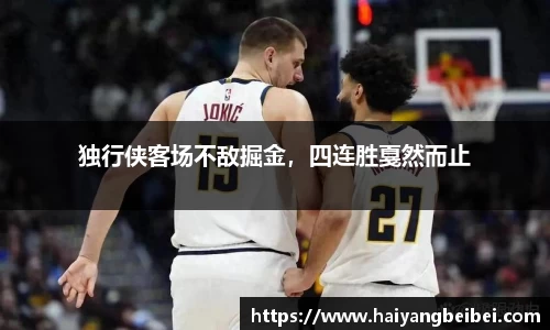独行侠客场不敌掘金，四连胜戛然而止