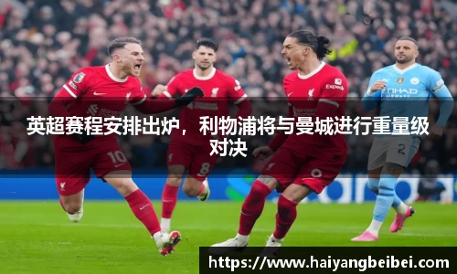 英超赛程安排出炉，利物浦将与曼城进行重量级对决