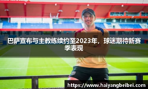 巴萨宣布与主教练续约至2023年，球迷期待新赛季表现