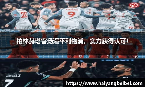 柏林赫塔客场逼平利物浦，实力获得认可！