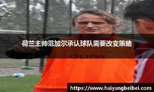 荷兰主帅范加尔承认球队需要改变策略