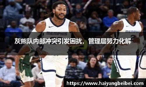 灰熊队内部冲突引发困扰，管理层努力化解