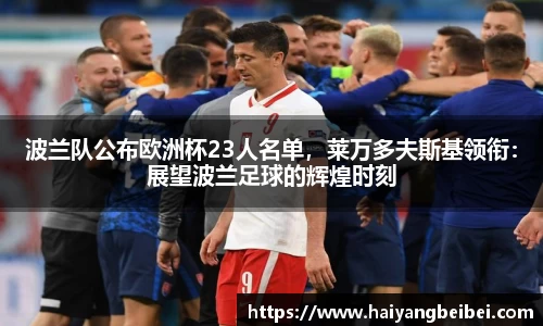 波兰队公布欧洲杯23人名单，莱万多夫斯基领衔：展望波兰足球的辉煌时刻
