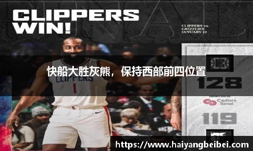 快船大胜灰熊，保持西部前四位置