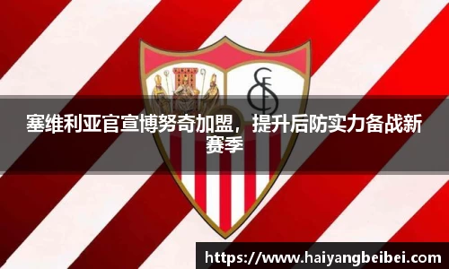 塞维利亚官宣博努奇加盟，提升后防实力备战新赛季