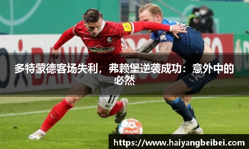 多特蒙德客场失利，弗赖堡逆袭成功：意外中的必然