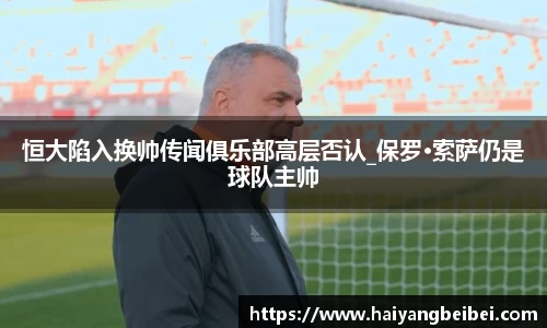 恒大陷入换帅传闻俱乐部高层否认_保罗·索萨仍是球队主帅