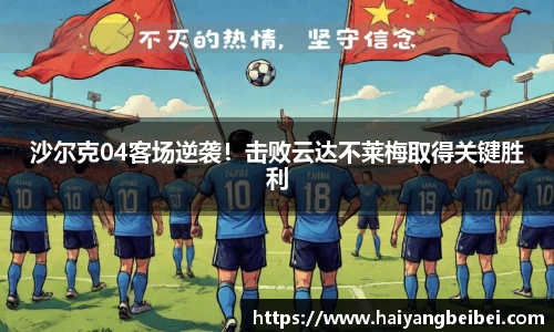 沙尔克04客场逆袭！击败云达不莱梅取得关键胜利