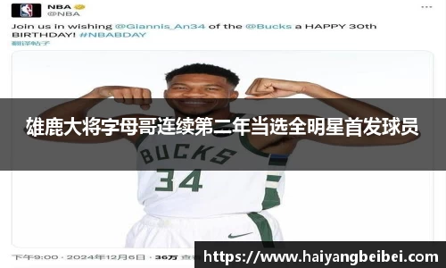 雄鹿大将字母哥连续第二年当选全明星首发球员