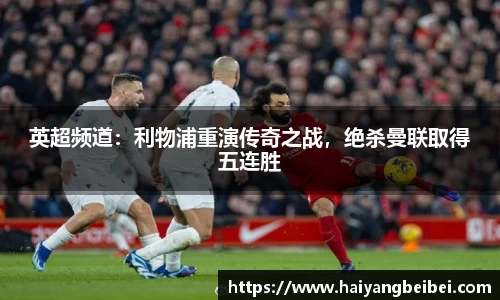 英超频道：利物浦重演传奇之战，绝杀曼联取得五连胜