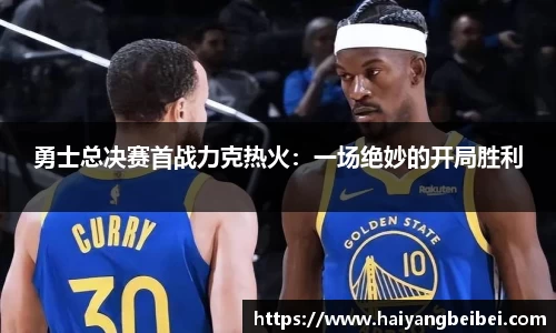 勇士总决赛首战力克热火：一场绝妙的开局胜利