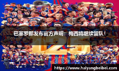 巴塞罗那发布官方声明：梅西将继续留队！