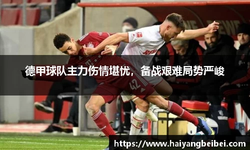 德甲球队主力伤情堪忧，备战艰难局势严峻
