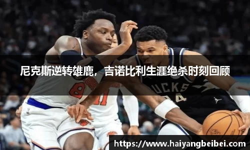 尼克斯逆转雄鹿，吉诺比利生涯绝杀时刻回顾