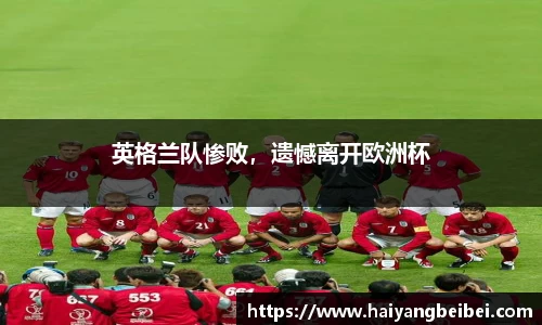 英格兰队惨败，遗憾离开欧洲杯