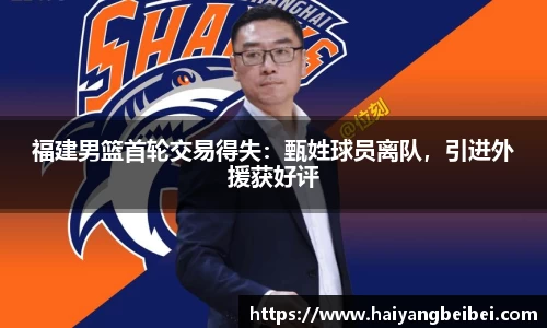 福建男篮首轮交易得失：甄姓球员离队，引进外援获好评