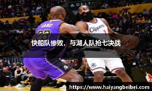 快船队惨败，与湖人队抢七决战