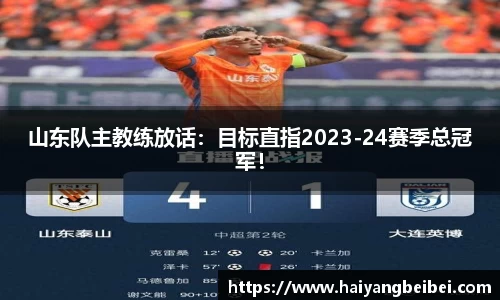 山东队主教练放话：目标直指2023-24赛季总冠军！