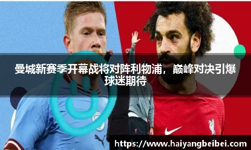 曼城新赛季开幕战将对阵利物浦，巅峰对决引爆球迷期待