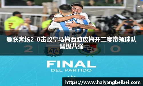 曼联客场2-0击败皇马梅西助攻梅开二度带领球队晋级八强