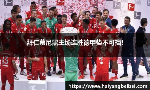 拜仁慕尼黑主场连胜德甲势不可挡!