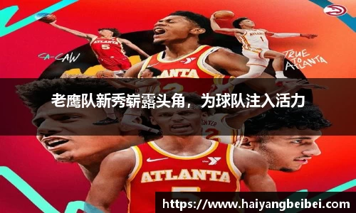 老鹰队新秀崭露头角，为球队注入活力
