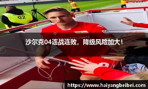 沙尔克04连战连败，降级风险加大！