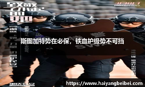 斯图加特势在必保，铁血护级势不可挡