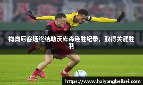 梅奥厄客场终结勒沃库森连胜纪录，取得关键胜利