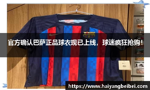 官方确认巴萨正品球衣现已上线，球迷疯狂抢购！