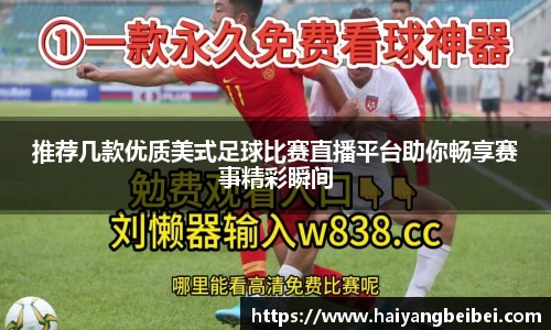 推荐几款优质美式足球比赛直播平台助你畅享赛事精彩瞬间