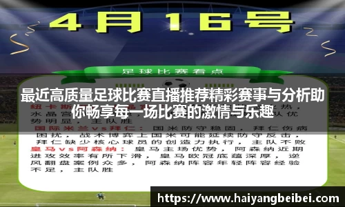最近高质量足球比赛直播推荐精彩赛事与分析助你畅享每一场比赛的激情与乐趣
