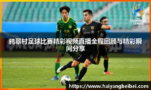 鸦翠村足球比赛精彩视频直播全程回顾与精彩瞬间分享