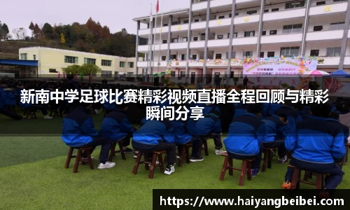 新南中学足球比赛精彩视频直播全程回顾与精彩瞬间分享