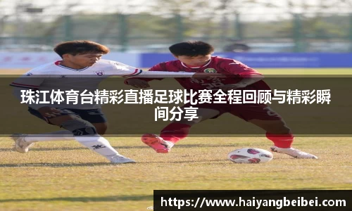 珠江体育台精彩直播足球比赛全程回顾与精彩瞬间分享
