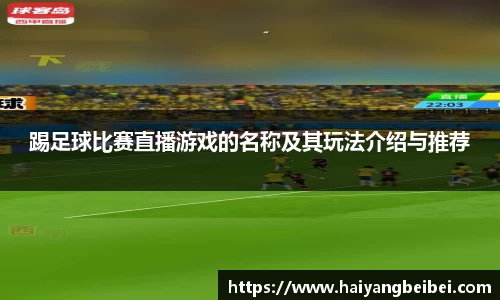 踢足球比赛直播游戏的名称及其玩法介绍与推荐