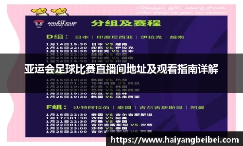 亚运会足球比赛直播间地址及观看指南详解