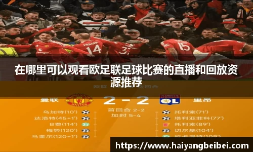 在哪里可以观看欧足联足球比赛的直播和回放资源推荐