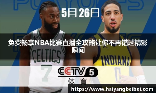 免费畅享NBA比赛直播全攻略让你不再错过精彩瞬间