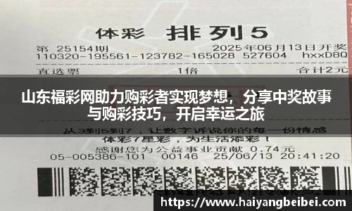 山东福彩网助力购彩者实现梦想，分享中奖故事与购彩技巧，开启幸运之旅
