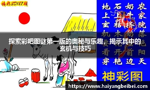 探索彩吧图谜第一版的奥秘与乐趣，揭示其中的玄机与技巧