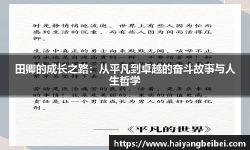 田卿的成长之路：从平凡到卓越的奋斗故事与人生哲学